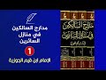 بعد طول انتظار🔴كتاب مدارج السالكين في منازل السائرين {1}