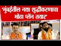 Devendra Fadnavis | 'मुंबईतील नद्या शुद्धीकरणाचा मोठा प्लॅन तयार'