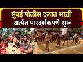 Mumbai Police Bharti : मुंबई पोलीस दलात भरती अत्यंत पारदर्शकपणे सुरू