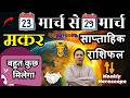 मकर राशि  | 23 – 29 march 2026 | saptahik rashifal | Makar rashi by astroguru Nikhil  Capricorn 2026