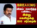 TVK Vijay | விஜய் கொடுத்த ட்விஸ்ட்.. இன்று மகளிருக்கு BIG சர்ப்ரைஸ்