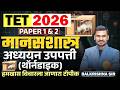 TET Exam 2026 | मानसशास्त्र - PAPER 1 \u0026 2 | Learning Theories - अध्ययन उपपत्ती | हमखास येणारा टॉपीक
