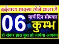 कुम्भ राशि 6 मार्च 2023 दर्दनाक हादसा होने वाला है रो रोकर हाल बुरा हो जायेगा आपका #kumbh rashi