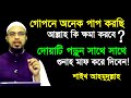 গোপনে অনেক পাপ করেছি! আল্লাহ কি ক্ষমা করবে.? শায়েখ আহমুদুল্লাহ | Sheikh Ahmadullah Waz
