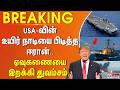 #BREAKING | USA-வின் உயிர் நாடியை பிடித்த ஈரான்.. ஏவுகணையை இறக்கி துவம்சம்...
