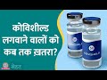 Covid-19 में AstraZeneca की Covishield Vaccine लगवाने वाले डरे नहीं, ये सुनें | Sehat 879