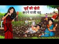 जुओं की खेती करने वाली बहू: Saas Bahu Ki Kahaniya | Moral Stories in Hindi | Mumma TV  #khetibadi