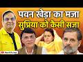 Pawan Khera का मजा पर Supriya Shrinate को कैसी सजा? | Congress, Rahul Gandhi | Harsh Kumar