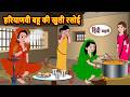 हरियाणवी बहू की खुली रसोई | Kahani | Bedtime Stories | Moral Stories in Hindi | Comedy | Storytime