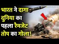India ने पोखरण में किया बड़ा धमाका,America इजरायल दंग!IndianArmy World First Ramjet ArtilleryShell