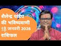 18  जनवरी 2026 शैलेंद्र पांडेय की भविष्यवाणी | Shailendra Pandey | Live 