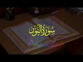 Surah An-Nur (سورة النور) | Really Beautiful Quran Recitation | Ismail affaf