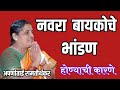 नवरा बायकोचे भांडण होण्याची कारणे| अपर्णाताई रामतीर्थकर लेटेस्ट व्याख्यान|aparnatairamtirthkarspeech