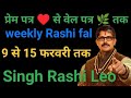SINGH Rashi Leo weekly Rashi fal सिंह राशि साप्ताहिक राशिफल 9 से 15 फरवरी तक। 