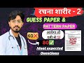 rachana sharir guess paper 2|rachana sharir important questions|rachana sharir expected question