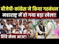 Maharashtra Politics: महाराष्ट्र में खेला, BJP-Congress ने किया Alliance | Ambernath | Ajit Pawar