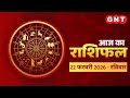 Aaj Ka Rashifal 22 February 2026: सभी राशियों के लिए कैसा रहेगा आज का दिन | Horoscope Today