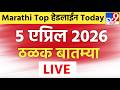 🔴Marathi News Top Headlines Today  | 4 एप्रिल 2026 | 2 Minutes Headlines | Politics