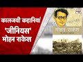कालजयी कहानियां | Mohan Rakesh | #HINDIKAHANI जीनियस | Sarika Pankaj | Sahitya Tak