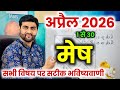मेष राशि अप्रैल 2026 राशिफल | Mesh Rashi April 2026 | Aries Horoscope | by Sachin kukreti 