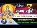 गुरु ने बदली चाल 14 मई 2025 से होंगे अतिचारी | कुम्भ राशि के लिए कैसा रहेगा असर| Kumbha Rashifal|