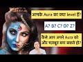 आपके Aura का क्या level हैं? कया आपकी दृष्टि खुलेगी? Your aura is strong or weak? by Udit Arora