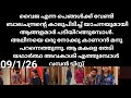 Mazha thorum munpe#09/1/26 | അലീനയെ കാണാൻ മനു ഓടിയെത്തുമ്പോൾ. അവളെ തേടി അവകാശി എത്തുന്നു