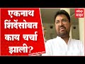 Arjun Khotkar : Eknath Shinde यांच्यासोबत काय चर्चा झाली? खोतकर म्हणतात सहज भेटायला गेलो