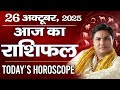 26 October AAJ KA RASHIFAL | आज का राशिफल | Today Horoscope 2025 | मेष से मीन उपाय | Suresh Shrimali