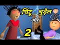 JOKE OF - CHINTU KE KARNAME PART 9 ( चिंटू के कारनामे पार्ट 9 ) - Chintu toons
