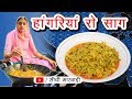 सांगरी की सब्जी बनाने का तरीका | Rajasthani Sangari ki sabji Recipe in Sidhi Marwadi