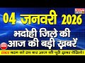 BHADOHI जिले की आज की खबरे| #भदोही 04 जनवरी की खबर |#BHADOHI SATYAM NEWS | BHADOHI 04 JANUARY NEWS