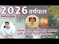 Yearly Horoscope 2026 : Annual Horoscope | ARIES | MESH RASHIFAL 2026 | Dr Shubhendu thaakur
