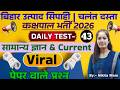 DAILY TEST-43// NEW PATTERN QUESTIONS // GK+GS+CURRENT AFFAIRS // BIHAR EXCISE CONSTABLE EXAM 2026