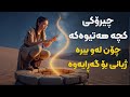 چیرۆکی کچە هەتیوەکە کە لە ستەمی پوری هەڵات بۆ بیابان، لەوێ بیرێکی دۆزییەوە کە ژیانی گۆڕی