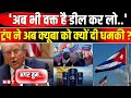 Donald Trump Warn Cuba: ट्रंप ने अब क्यूबा को क्यों दी धमकी? | Venezuela | Maduro | NBT News