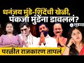 Dhananjay Munde, Eknath Shinde ची खेळी, MIM सोबत नवी युती | Pankaja Munde, Parli  Mahapalika, Sakal