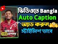 How To Add Stylish Bangla Auto Captions On Your Video | Auto Caption Generator For Video Free