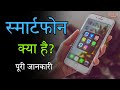 स्मार्टफोन क्या है? | What is a Smartphone in Hindi | History, Features, Uses, Future of Smartphones