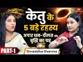 केतु की ख़राबी के 4 Powerful Signs । अमीर बनाएगा Ketu ! Past Life Karma \u0026 Astrology । Shraddha Sharma