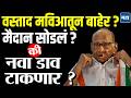 MVA Crisis : शरद पवारांची राष्ट्रवादी मविआतून बाहेर ? राज्यसभेवरून काँग्रेस - उद्धवसेनेतच वाटाघाटी