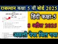 RBSE कल हिंदी कक्षा 5 का असली पेपर मिल गया 😲 RBSE Hindi Class 5 paper 8 april 2025