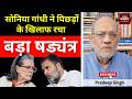 सोनिया गांधी ने पिछड़ों के खिलाफ रचा बड़ा षड्यंत्र #EP3047 #apkaakhbar #pradeepsinghanalysis