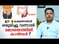 മലാശയ കാൻസർ ശരീരം ആദ്യം കാണിക്കുന്ന 4 ലക്ഷണങ്ങൾ | Rectal cancer symptoms | Dr. Faheem