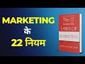 MARKE﻿TING के 22 नियम | The 22 Immutable Laws of Marketing | AudioBook | Book Summary in Hindi