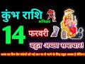 कुंभ राशि 14 फरवरी 2026 | Aaj ka kumbh rashifal| kumbh rashi 14 February 2026 | KB Rashifal