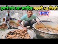 हमारे गांव का स्वादिष्ट मछली 40 किलो बनाएं | Rahul kamlavati vlogs