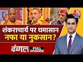 Dangal Full: Shankaracharya विवाद पर CM Yogi-Akhilesh Yadav आमने-सामने? |  Rajeev Dhoundiyal