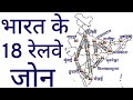 भारत के रेलवे जोन || Railway Zones of India || Indian Geography