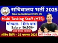 सचिवालय MTS भर्ती 2025 | Sachivalaya Vacancy in 2025 | 10th Pass Govt Jobs 2025 | New Vacancy 2025
